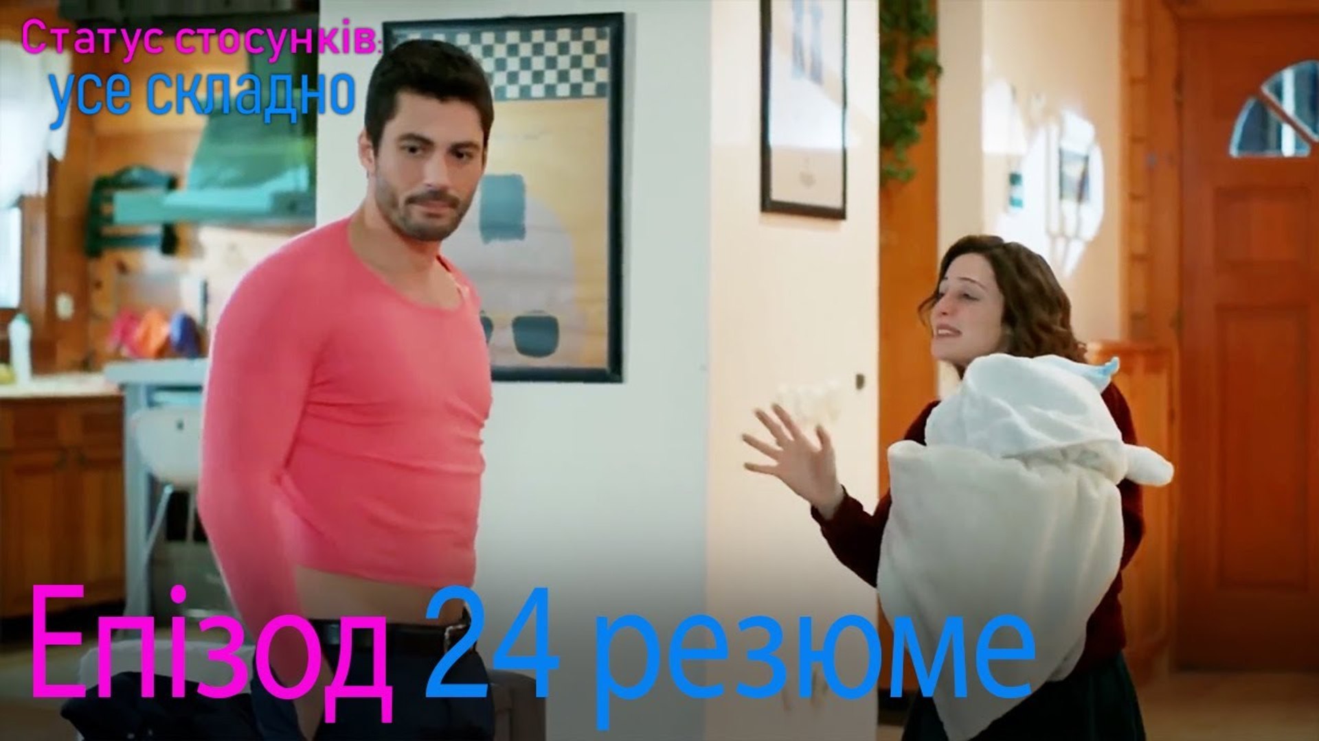 ⁣Статус стосунків  усе складно - Епізод 24 резюме
