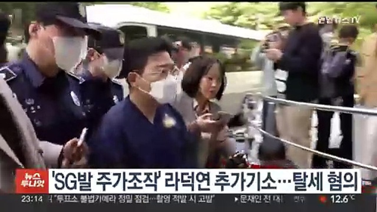 'SG발 주가조작' 라덕연 추가기소…탈세 혐의