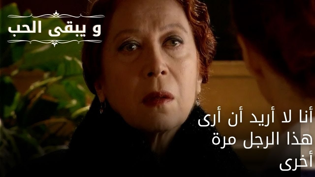 أنا لا أريد أن أرى هذا الرجل مرة أخرى| مسلسل و يبقى الحب - الحلقة 54