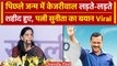 Arvind Kejriwal पिछले जन्म में लड़ते हुए शहीद हुए, Sunita Kejriwal का Video Viral | वनइंडिया हिंदी