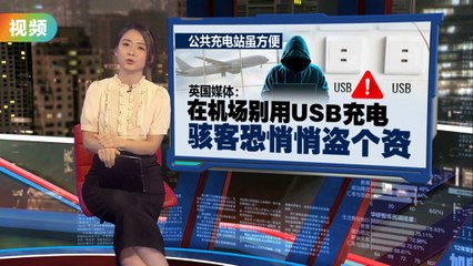 警惕！机场USB充电可能让你的个人信息泄露🔒