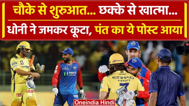 IPL 2024 CSK vs DC: MS Dhoni को गले लगाया, किया Emotional पोस्ट, Rishabh Pant ने दिल जीता | वनइंडिया