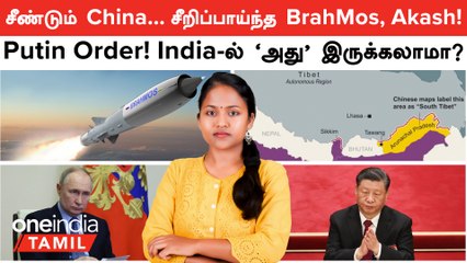 Download Video: 30 ஊரு...China பேரு! India -வை சீண்டும் China | BrahMos, Akash Missile Test | Arunachal Pradesh