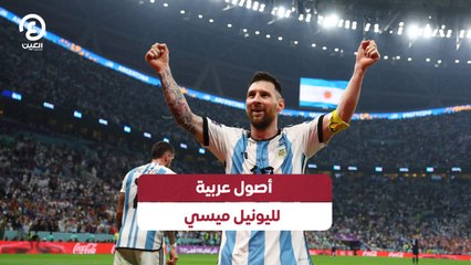 أصول عربية لليونيل ميسي