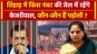 Arvind Kejriwal in Tihar Jail: तिहाड़ में किस नंबर जेल में रहेंगे केजरीवाल | AAP | वनइंडिया हिंदी
