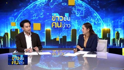 สุมไฟนอกสภา | ข่าวข้นคนข่าว | 1 เม.ย. 67 | PART 2