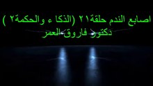 دكتور فاروق العمر اصابع الندم ح21 الذكاء والحكمه ج2