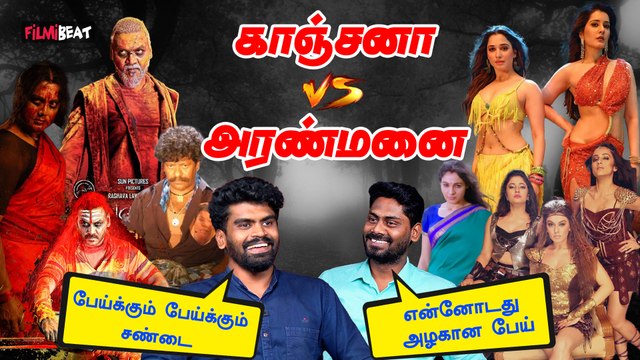 எந்த Franchise Best? Kanchana vs Aranmanai | Raghava Lawrence vs Sundhar.C | Filmibeat Tamil
