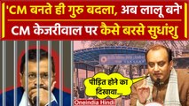 Arvind Kejriwal पहुंचे Tihar Jail, Sudhanshu Trivedi ने कसा कैसा तंज | AAP Vs BJP | वनइंडिया हिंदी