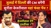 Arvind Kejriwal Tihar Jail: केजरीवाल देंगे इस्तीफा,क्य
