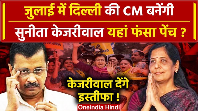 Arvind Kejriwal Tihar Jail: केजरीवाल देंगे इस्तीफा,क्या Delhi की CM बनेंगी Sunita Kejriwal|वनइंडिया