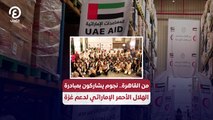 من القاهرة.. نجوم يشاركون بمبادرة الهلال الأحمر الإماراتي لدعم غزة