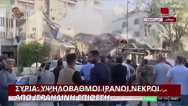 Νεκρός υψηλόβαθμος διοικητής των Φρουρών της Επανάστασης από ισραηλινό πλήγμα στη Συρία