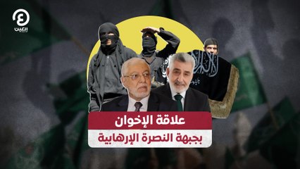 علاقة الإخوان بجبهة النصرة الإرهابية