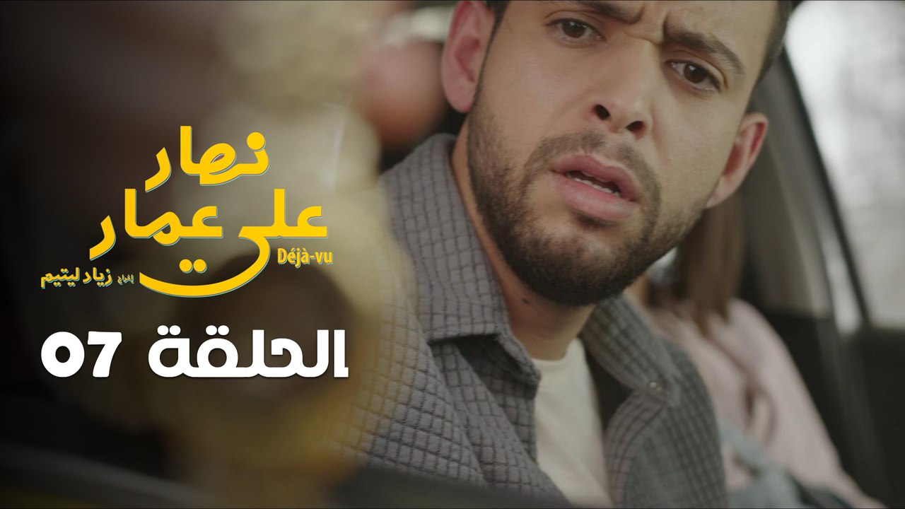 EP 07 Nhar Ala Amar | الحلقة 07 | نهار على عمار | Episode offert par Leyenda et NessmaPlay