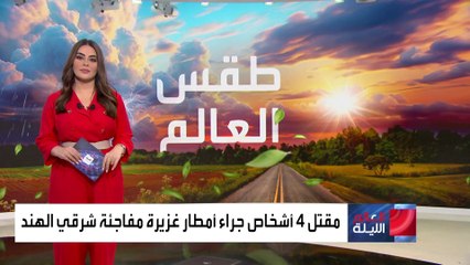 طقس العالم.. مقتل 4 أشخاص جراء أمطار غزيرة مفاجئة شرقي الهند