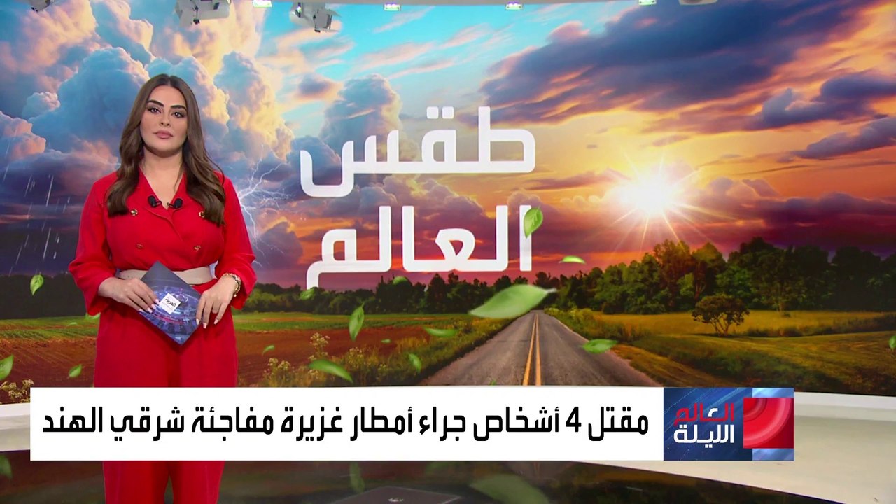 طقس العالم.. مقتل 4 أشخاص جراء أمطار غزيرة مفاجئة شرقي الهند