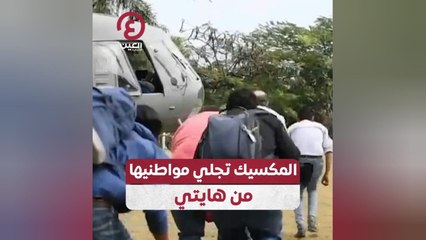 المكسيك تجلي مواطنيها من هايتي