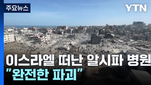 이스라엘군 떠난 알시파 병원... 완전한 파괴 / YTN