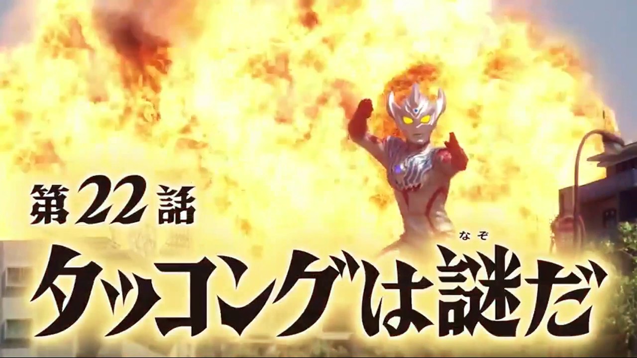 『ウルトラマンタイガ』 第22話 「タッコングは謎だ」 ULTRAMAN TAIGA Episode 22 "What's Up With Takkong?"