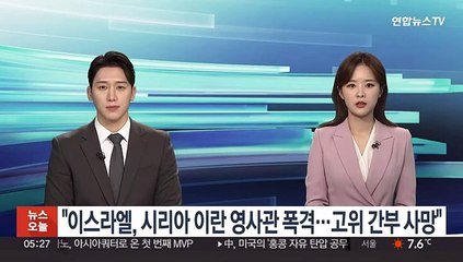 "이스라엘, 시리아 이란영사관 폭격…혁명수비대 고위간부 사망"