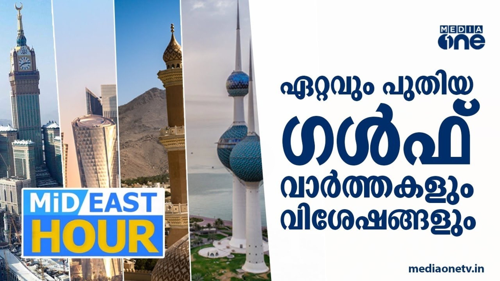 ഏറ്റവും പുതിയ ​ഗൾഫ് വാർത്തകൾ | Mid East Hour | Gulf News