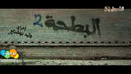 22 البطحة 2 | الحلقة الأخيرة  | el batha / saison 2