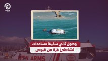 وصول ثاني سفينة مساعدات لشاطئ غزة من قبرص