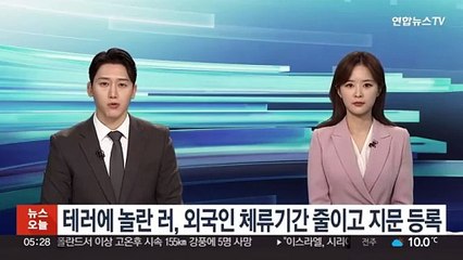 테러에 놀란 러, 외국인 체류기간 줄이고 지문 등록