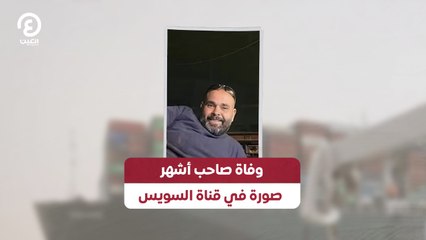 وفاة صاحب أشهر صورة في قناة السويس