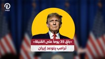 «باقٍ 35 يوماً على القنبلة» ترامب يتوعد إيران