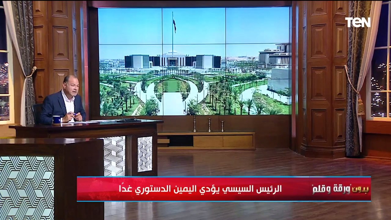 الديهي: غدا يوم تاريخي لمصر وشعب مصر   الرئيس السيسي يؤدي اليمين الدستوري بالعاصمة الجديدة
