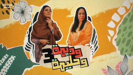 مسلسل وديمة وحليمة الموسم الثالث الحلقة 23 الثالثة والعشرون