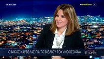 Νίκος Καρβέλας: Η πρώτη συνέντευξη μετά από 25 χρόνια και ο λόγος που ζήτησε να γίνει live