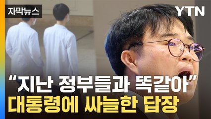 [자막뉴스] "혹시나 했는데 역시나"...尹 담화에 의사들 비난 세례 / YTN