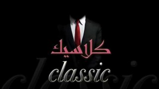 Classic/ضمير أبلة حكمت