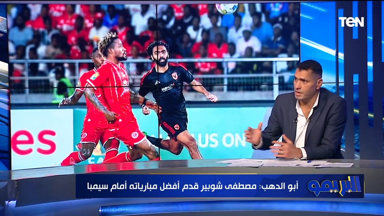 "شوبير أنقذ الأهلي وكهربا أفضل من موديست".. محمود أبو الدهب يوضح رأيه الفني في لقاء الأهلي وسيمبا