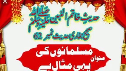 Sahih Bukhari Hadees  Number 62 Musalmano Ki Yehi Misaal Hai.Urdu Arabic
