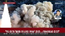 북한, 중거리 탄도미사일 발사…'고체연료 극초음속' 추정
