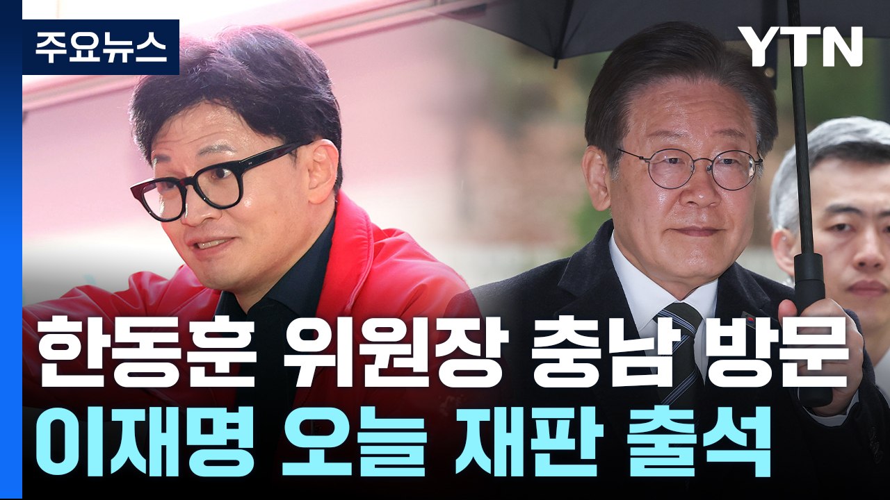 한동훈, 중원 표심 공략...이재명, 대장동 재판 출석 / YTN