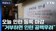 오늘 인턴 등록 마감...'단축진료' 이틀째 확산 예의주시 / YTN