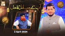 Aapke Masail Aur Unka Hal - Live Calls | Rehmat e Sehr | 2 April 2024 - Shan e Ramzan | ARY Qtv