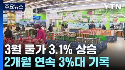 3월 물가 3.1% 상승...사과 88.2%↑, 역대 최대 폭 올라 / YTN