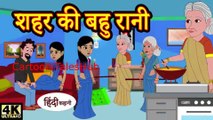 शहर की बहू रानी - hindi kahaniya | story time | saas bahu | funny | comedy | new story | moral story