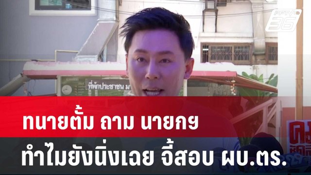 ทนายตั้ม ถาม นายกฯ ทำไมยังนิ่งเฉย จี้สอบ ผบ.ตร.| โชว์ข่าวเช้านี้ | 2 เม.ย. 67