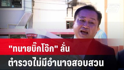 "ทนายบิ๊กโจ๊ก" ลั่น ตำรวจไม่มีอำนาจสอบสวน| โชว์ข่าวเช้านี้ | 2 เม.ย. 67