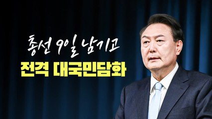 [YTN24] 윤 대통령, 총선 9일 남겨두고 대국민담화 / YTN