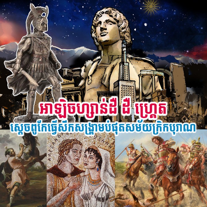 អាឡិចហ្សាន់ដឺ៖ ស្តេចដ៏ពូកែខាងសឹកសង្រ្គាមបំផុតសម័យគ្រិចបុរាណ