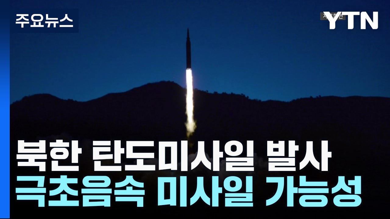 北, 중장거리 탄도미사일 1발 발사...정부 "총선 개입 시도 강력 경고" / YTN