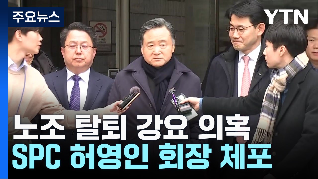 '노조 탈퇴 강요 의혹' SPC 허영인 회장 체포...검찰 수사 속도 / YTN